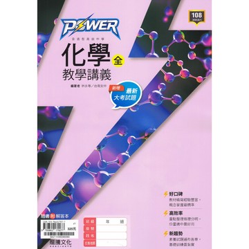 龍騰高中【POWER教學講義 化學】(全)