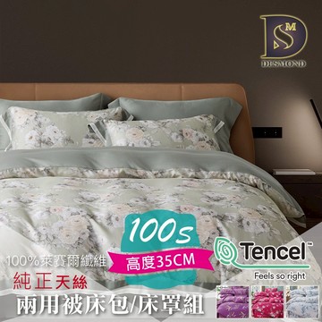 【岱思夢】100%純天絲100支 床包兩用被組 雙人 加大 特大 TENCEL 天絲 床包 床罩 H4