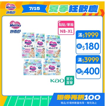 【妙而舒】瞬吸舒爽紙尿褲 箱購(NB/S/M/L/XL) │花王旗艦館