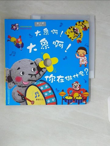 【書寶二手書T4／少年童書_ZTS】大象啊！大象啊！你在做什麼？_Mindcongcong,  李潔茹