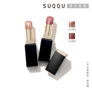 【2026新品】SUQQU 晶采潤艷唇膏-蕊 3.7g(2色任選)