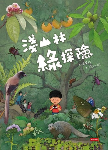 【電子書】淺山林 綠探險
