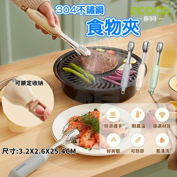 ECOCO |  不鏽鋼食物夾 食物防燙夾 防燙 隔熱 夾子 烤肉夾 料理夾 烤箱夾 麵包夾 沙拉夾 分菜夾 附發票