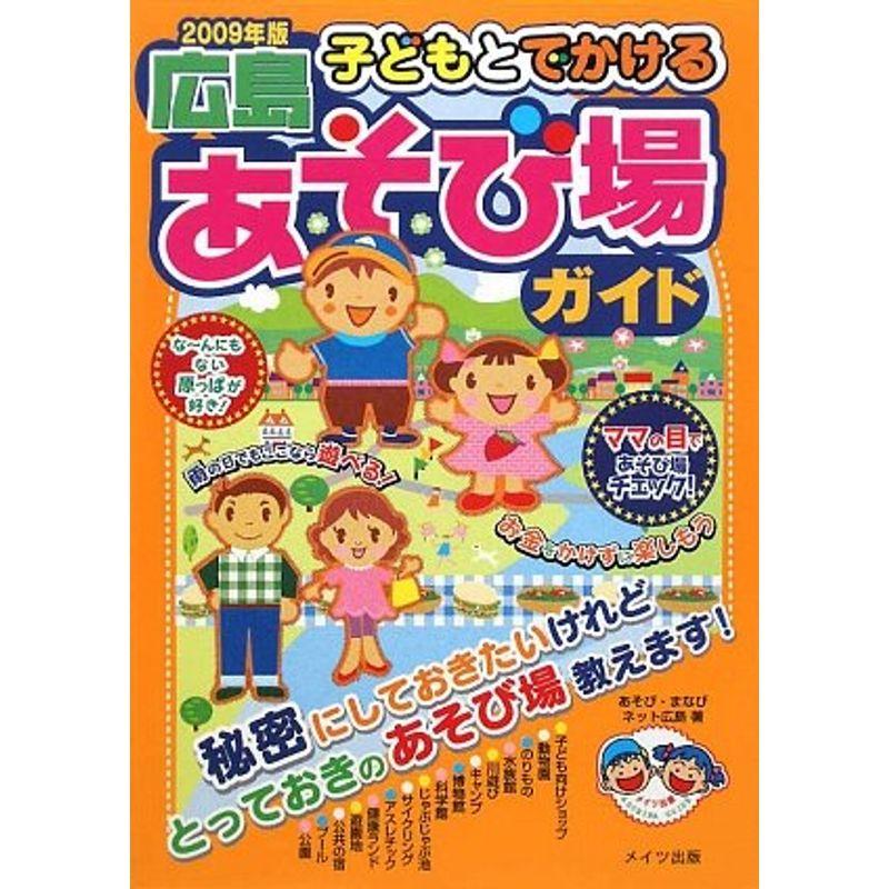 子どもとでかける広島あそび場ガイド〈2009年版〉