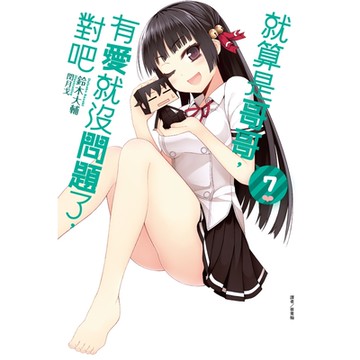 就算是哥哥，有愛就沒問題了，對吧(7)_Readmoo 讀墨電子書