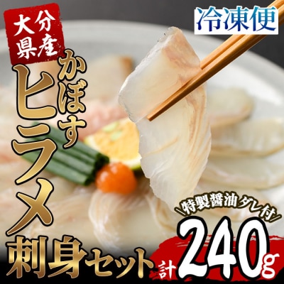 大分県産 かぼすヒラメ刺身セット