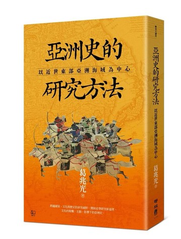 亞洲史的研究方法：以近世東部亞洲海域為中心 1/e 葛兆光著 2024 聯經