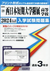 ’24 西日本短期大学附属高等学校 [本]