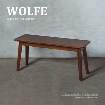 【H&D東稻家居】沃爾夫實木長凳/長椅/餐椅-3色/椅凳/椅子/長凳