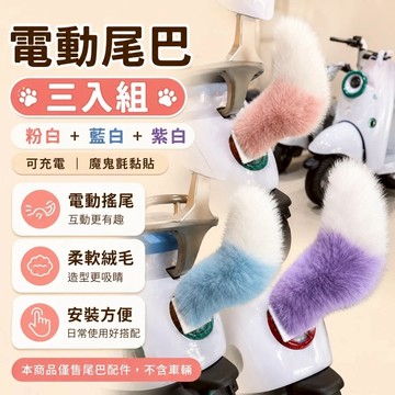 隔日達 聲控仿狐狸毛尾巴 遙控仿狐狸尾巴 遙控電動獸尾 聲控電動獸尾 兒童節表演百搭cos道具 狐狸尾巴 禮物 交換禮物