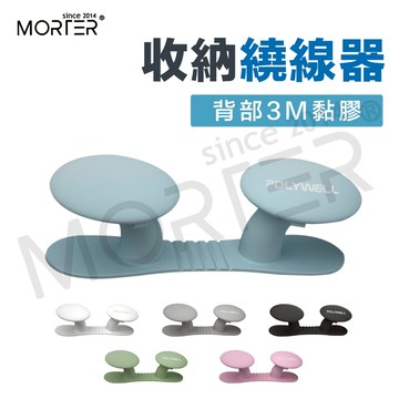 POLYWELL 黏貼式收納繞線器 蘑菇理線器 掛鉤 矽膠材質 曲面可貼 束線夾 整線器 整理線 捲線器 MorTer