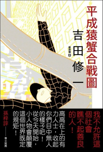 平成猿蟹合戰圖【二手書_良好】TAAZE讀冊生活