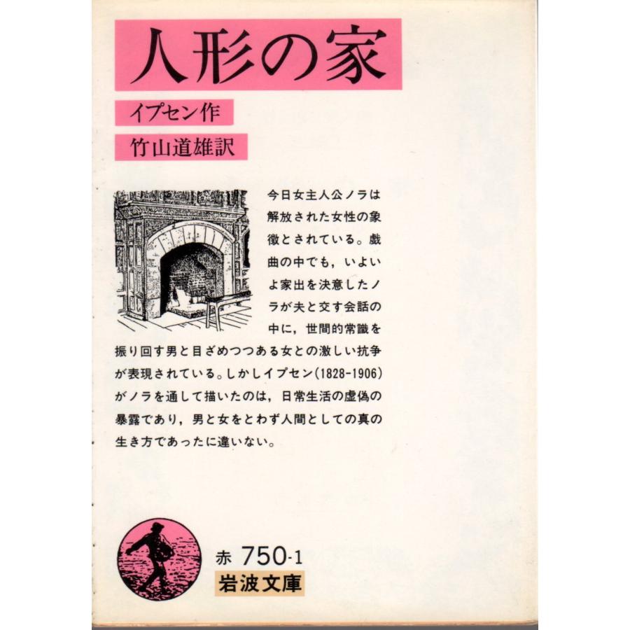 人形の家　岩波文庫 カバー装赤750-1