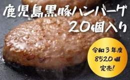 業務用 鹿児島県産黒豚ハンバーグ(90g×20個・計1.8kg) 国産 豚肉 おかずA-155