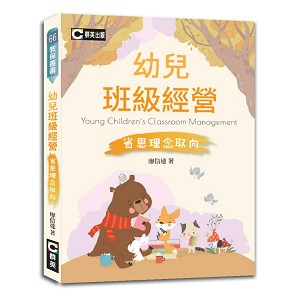 <麗文校園購>幼兒班級經營—省思理念取向 廖信達 9789860625943