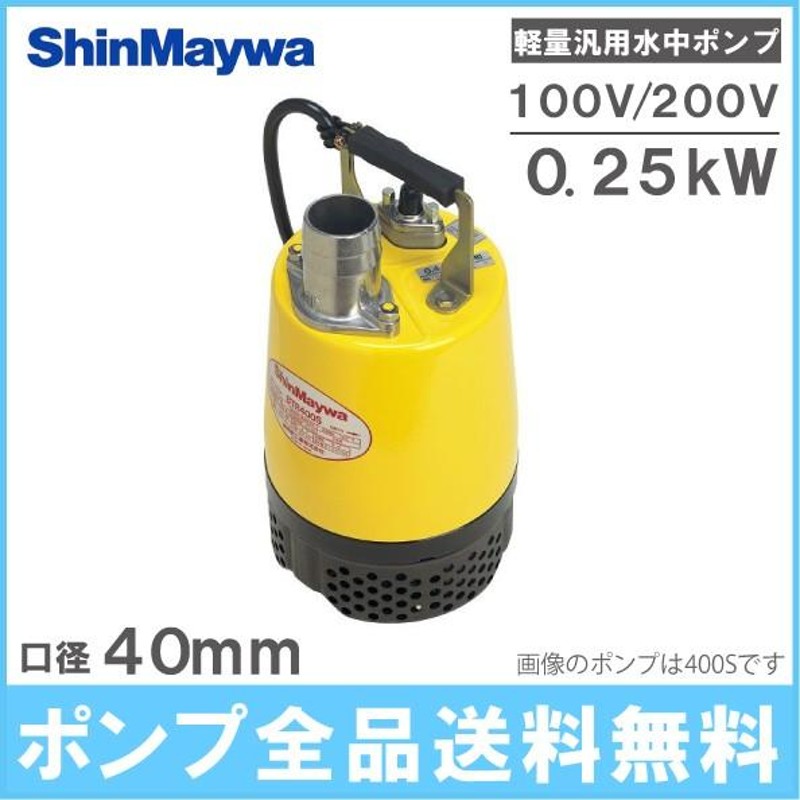 新明和 水中ポンプ 100V 200V 軽量汎用 排水ポンプ BTR250S BTR250T