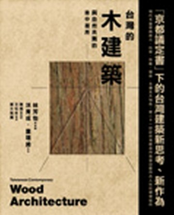 台灣的木建築–與自然共舞的林中居所[二手書_良好]