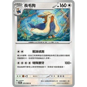 喬桌遊 長毛狗     074  /  086 SV11W 寶可夢PTCG卡牌遊戲