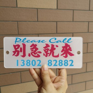 停車號碼牌別急就來須買家動手貼紙落車電話牌小停片刻亞克力膠板