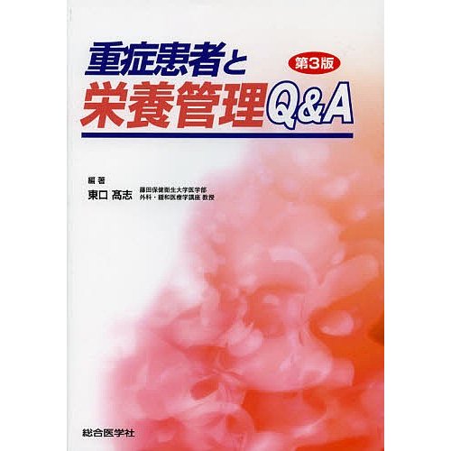 重症患者と栄養管理Q A 東口高志