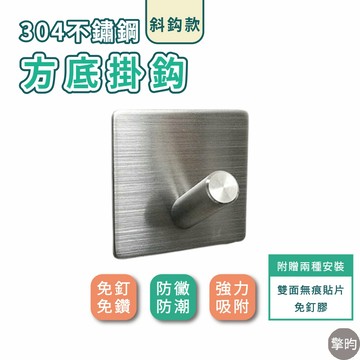 304不鏽鋼掛勾 斜鈎款 門後掛勾 衣服掛鉤 浴室收納 置物架 免打孔 牆壁掛架 實心耐重 送二種安裝配件