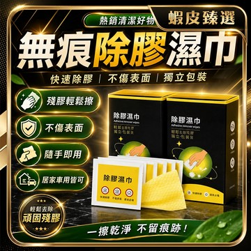 超低價✨獨立包裝-除膠濕紙巾✨萬用清潔 除膠濕巾 殘膠去除劑 汽車除膠劑 除殘膠 貼紙除膠 貼紙清除劑 去除殘膠 清潔