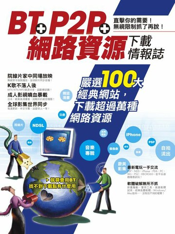 【電子書】BT+P2P+網路資源下載情報誌