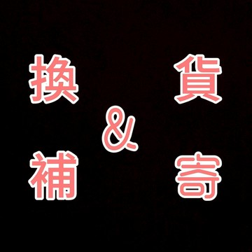 🍋換貨/補寄專用鏈接