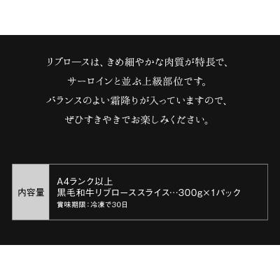 ふるさと納税 南九州市 A4以上!鹿児島県産黒毛和牛リブローススライス300g