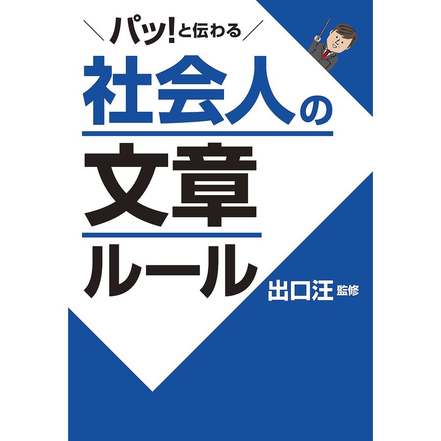 パッ と伝わる社会人の文章ルール