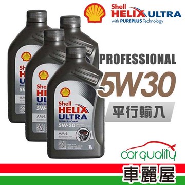 【SHELL】HELIX ULTRA AM-L C3 5W30 1L_四入組_機油保樣套餐 (節能型機油)