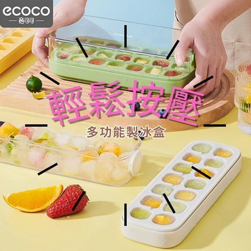 [樂瘋]ecoco 新款按壓式多功能製冰盒 大冰格 快速脫模 大量製冰 簡單注水至刻度線 搖晃均勻 躺冰櫃 A374