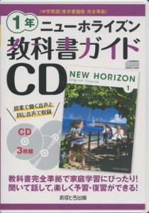 教科書ガイドCD 中学英語 東京書籍版 完全準拠 ニューホライズン 1年