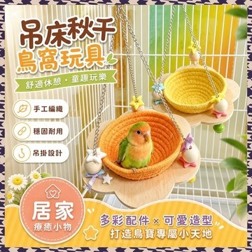 百貨研究所⚡️鸚鵡窩虎皮睡覺鳥窩鞦韆吊牀牡丹玄鳳站架站臺手工編織巢保暖玩具🎉