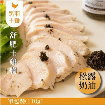 【元榆牧場】松露奶油舒肥嫩雞胸110g