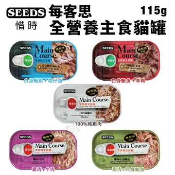 【24罐組】SEEDS 惜時 聖萊西 Main Course每客思全營養主食罐 115g 貓罐頭『寵喵樂旗艦店』