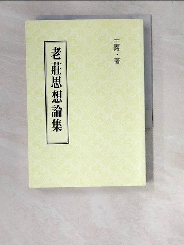 【書寶二手書T3／哲學_WUJ】老莊思想論集_王煜