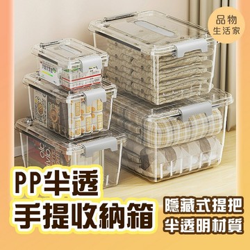 品物生活家【G9】PP半透手提收納箱 手提收納箱 收納盒 收納箱 分隔 透明收納盒 玩具收納 衣服收納 手提收納盒
