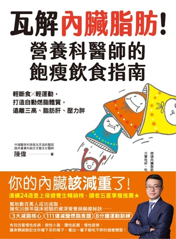 【電子書】瓦解內臟脂肪！營養科醫師的飽瘦飲食指南