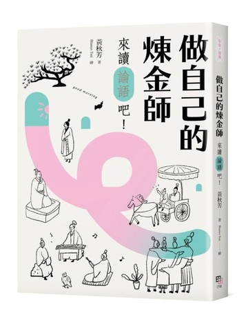 做自己的煉金師：來讀《論語》吧！【隨書加贈精華有聲書】[二手書_良好]