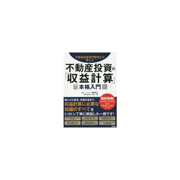 不動産投資専門税理士が教える 不動産投資の 収益計算 本格入門