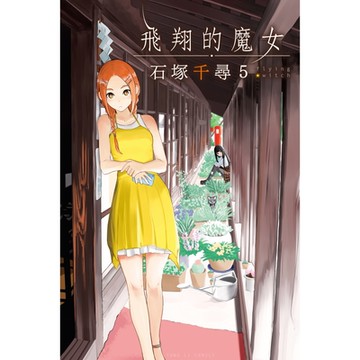 飛翔的魔女 (5)_Readmoo 讀墨電子書
