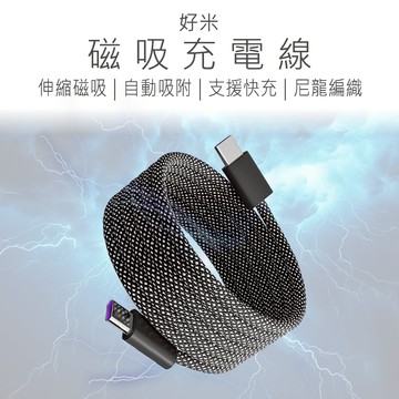 好米 磁吸充電線 66W快充線 PD充電線 快充線 急速快充線