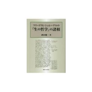 フリードリヒ・シュレーゲルの「生の哲学」の諸相   酒田健一  〔本〕