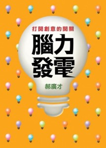 腦力發電：打開創意的開關[二手書_良好]