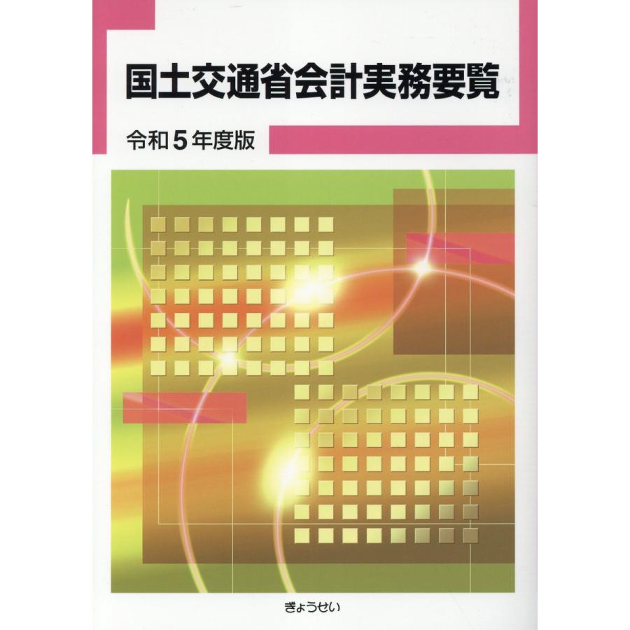 国土交通省会計実務要覧