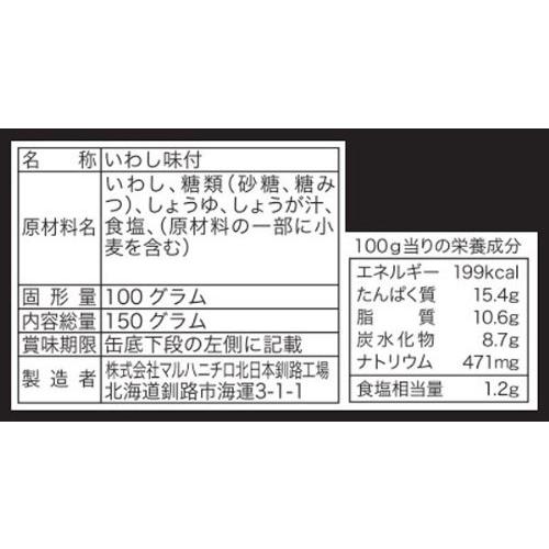 マルハニチロきたにほん 釧路のいわし 味付 150g×12個