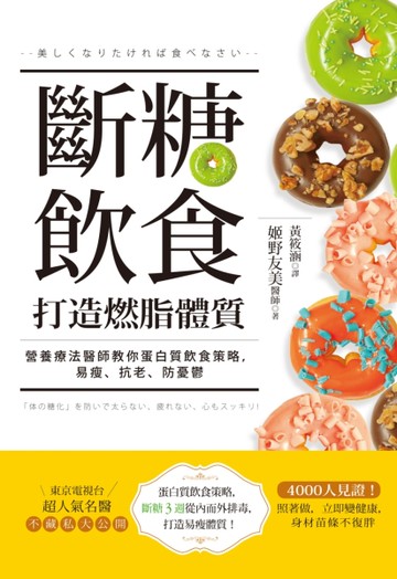 斷糖飲食打造燃脂體質：營養療法醫師教你蛋白質飲食策略，易瘦、抗老、防憂鬱[二手書_良好]