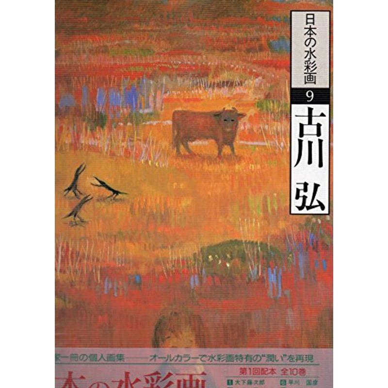 古川弘 (日本の水彩画)