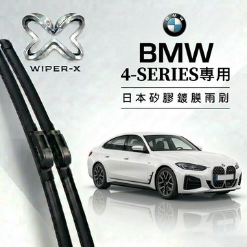 【隔日到•長效激潑水】BMW 寶馬 4系列 全年份 專用軟骨鍍膜雨刷 WIPER-X